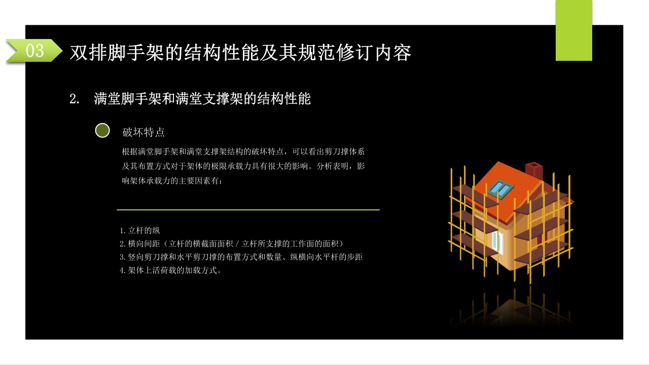 建筑施工扣件式钢管脚手架安全技术规范PPT课件50