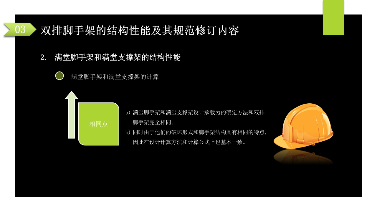 建筑施工扣件式钢管脚手架安全技术规范PPT课件52