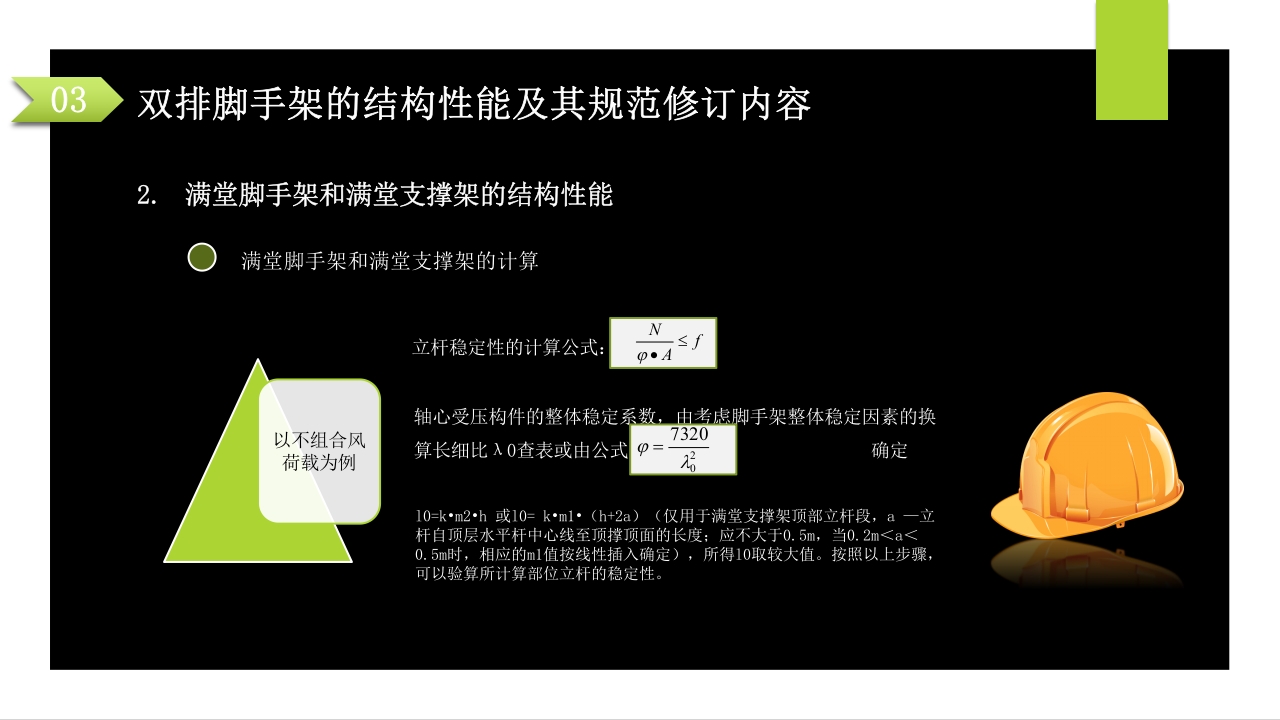 建筑施工扣件式钢管脚手架安全技术规范PPT课件54