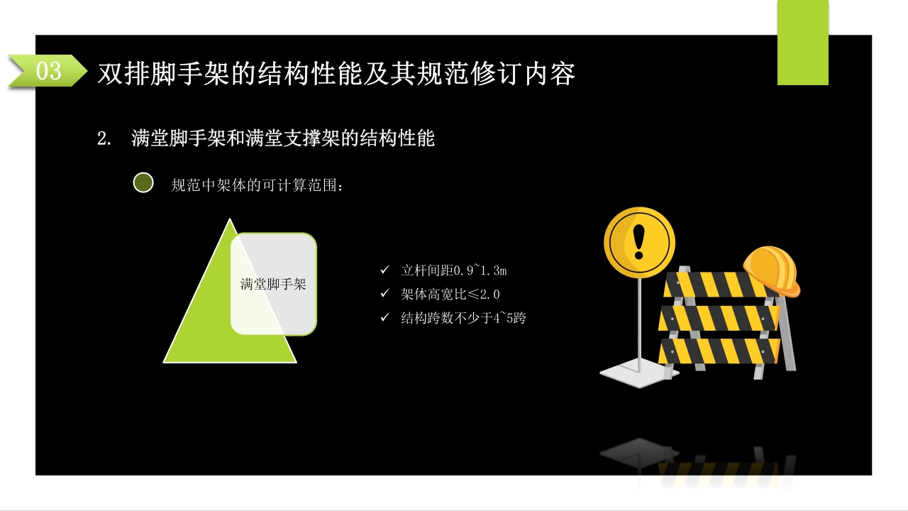 建筑施工扣件式钢管脚手架安全技术规范PPT课件56