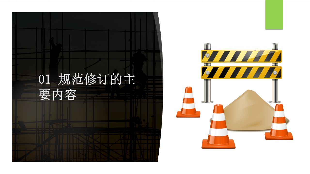建筑施工扣件式钢管脚手架安全技术规范PPT课件5