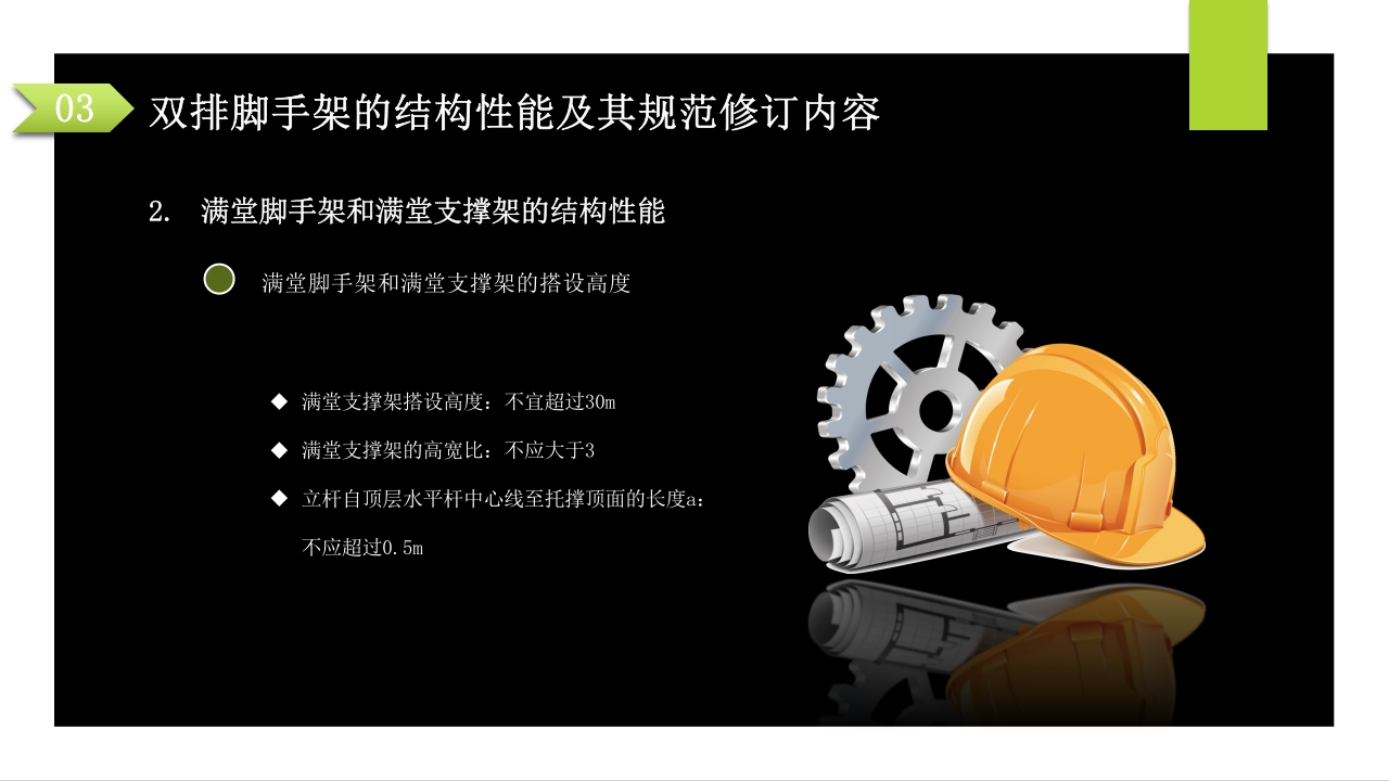 建筑施工扣件式钢管脚手架安全技术规范PPT课件65