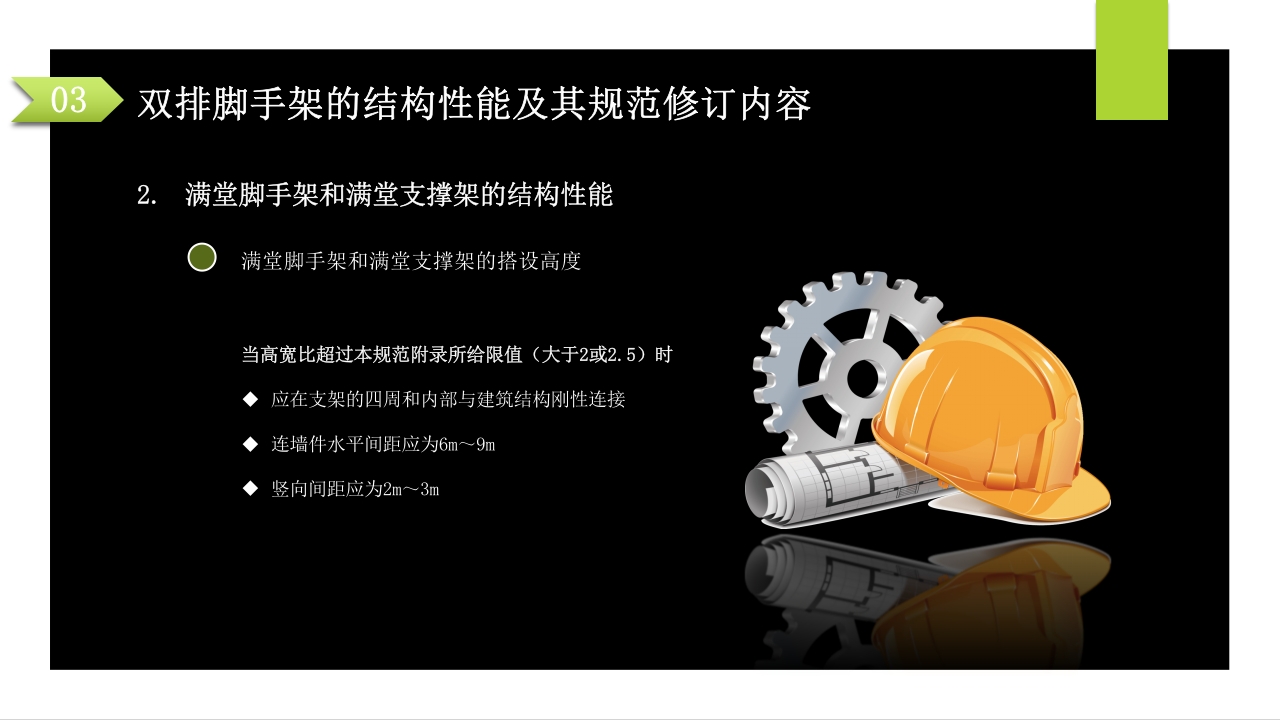 建筑施工扣件式钢管脚手架安全技术规范PPT课件66