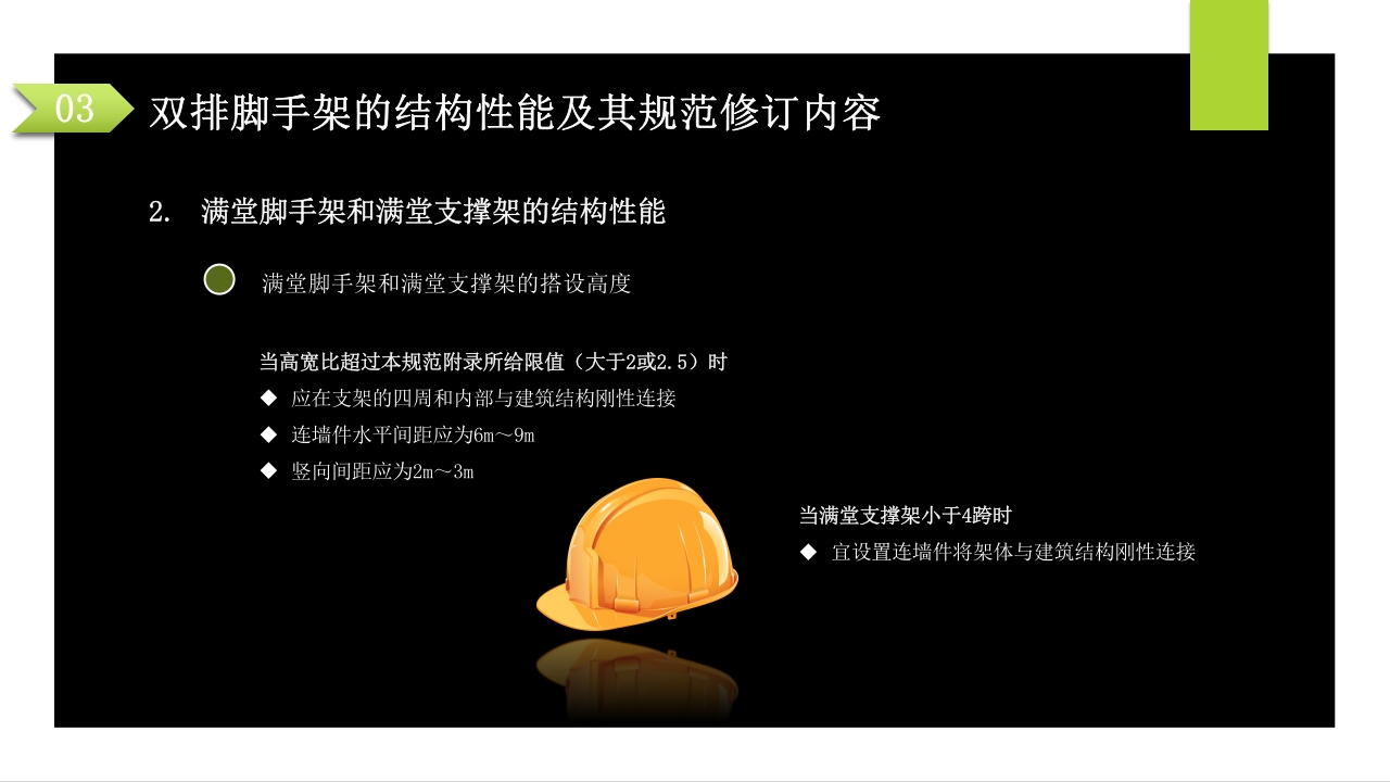 建筑施工扣件式钢管脚手架安全技术规范PPT课件67