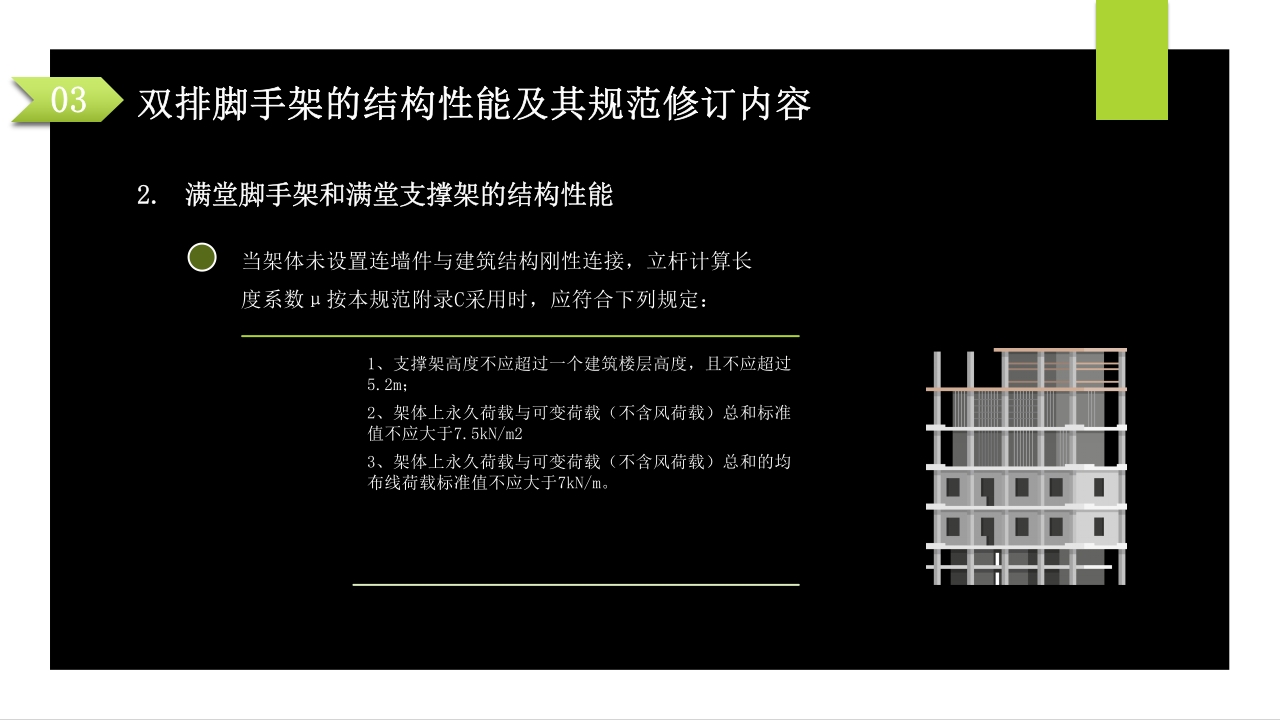 建筑施工扣件式钢管脚手架安全技术规范PPT课件68