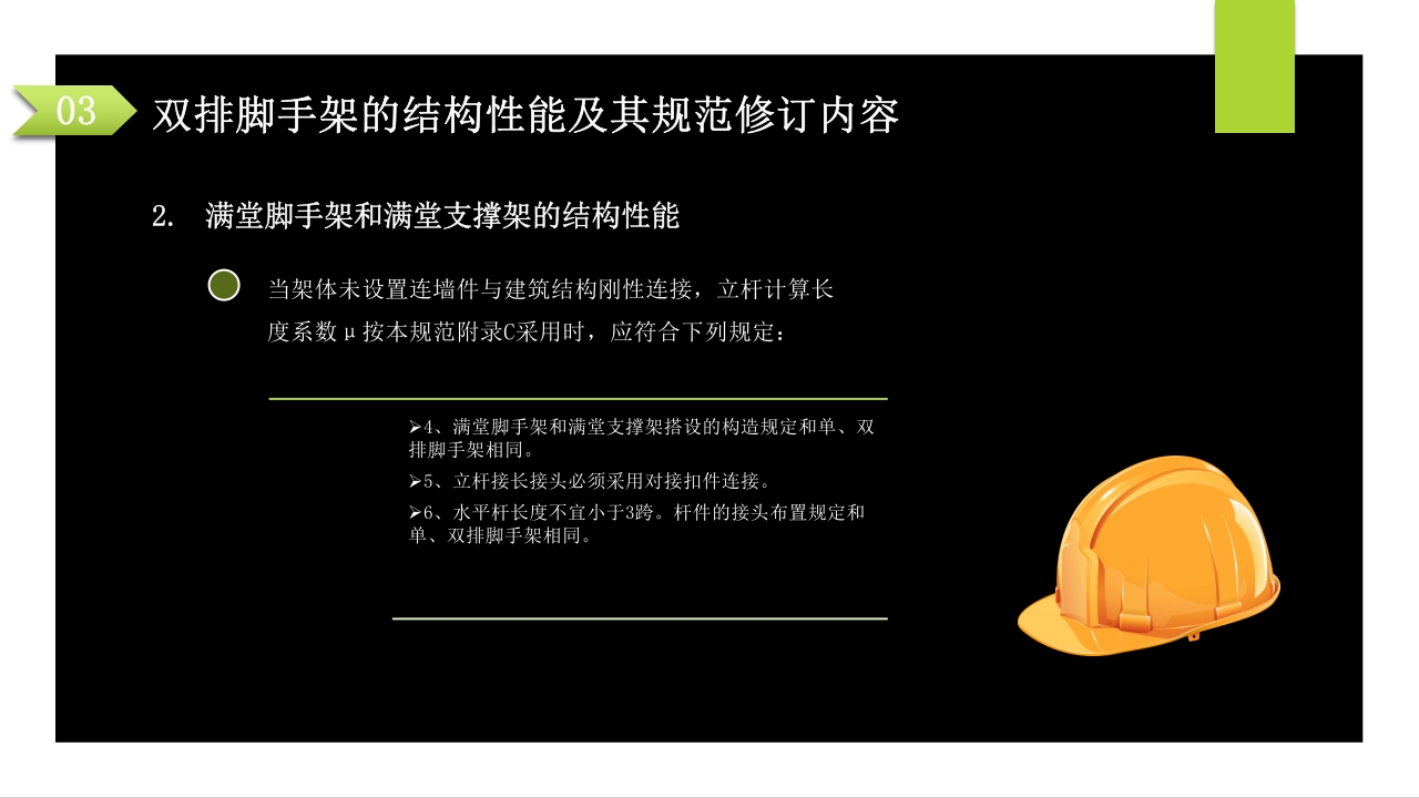 建筑施工扣件式钢管脚手架安全技术规范PPT课件69