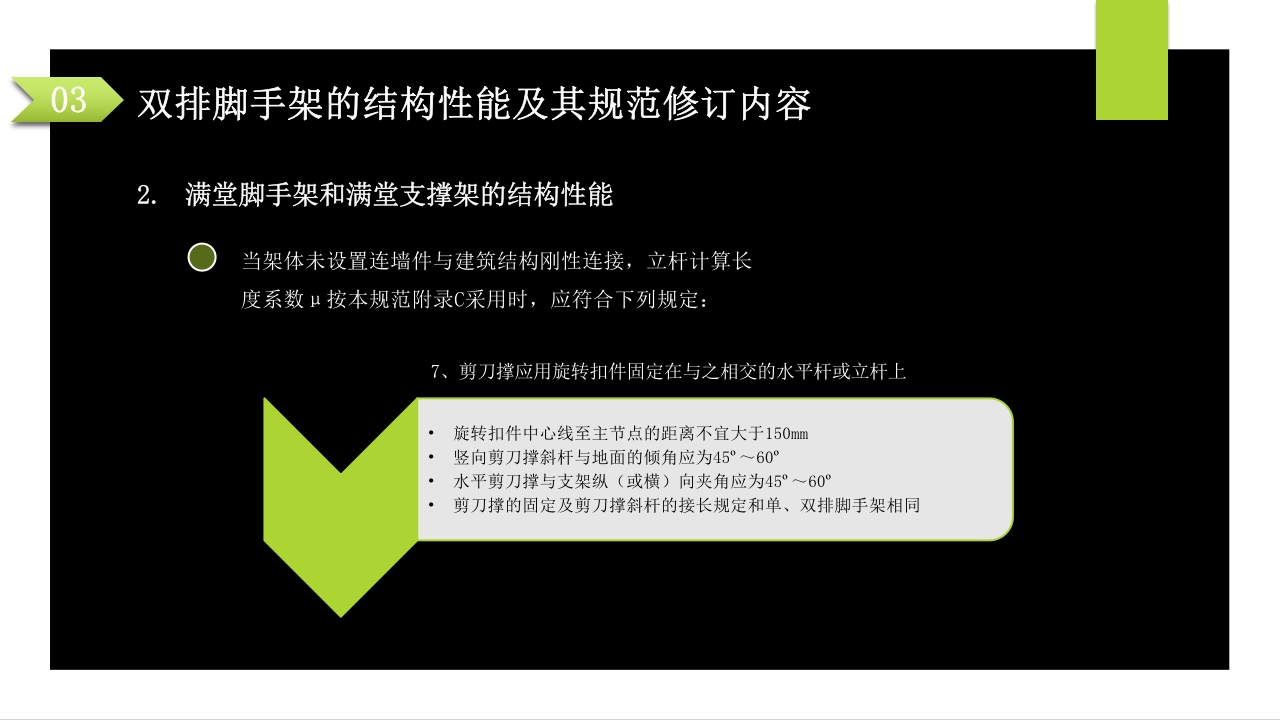 建筑施工扣件式钢管脚手架安全技术规范PPT课件70