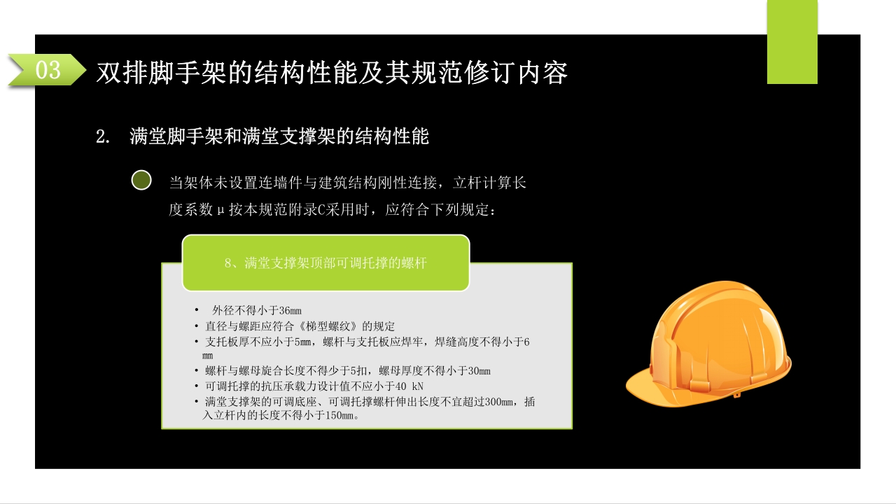 建筑施工扣件式钢管脚手架安全技术规范PPT课件71