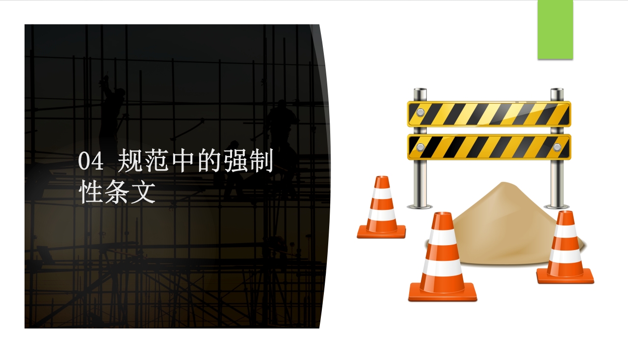 建筑施工扣件式钢管脚手架安全技术规范PPT课件72