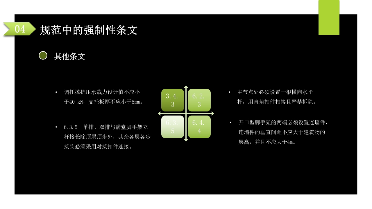 建筑施工扣件式钢管脚手架安全技术规范PPT课件75