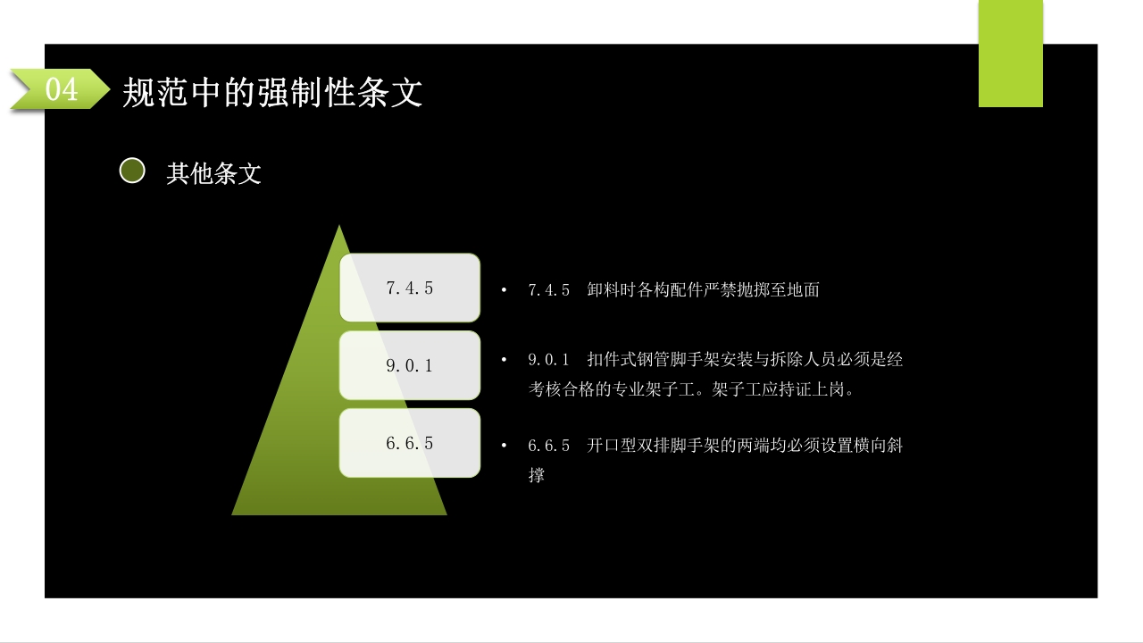 建筑施工扣件式钢管脚手架安全技术规范PPT课件76