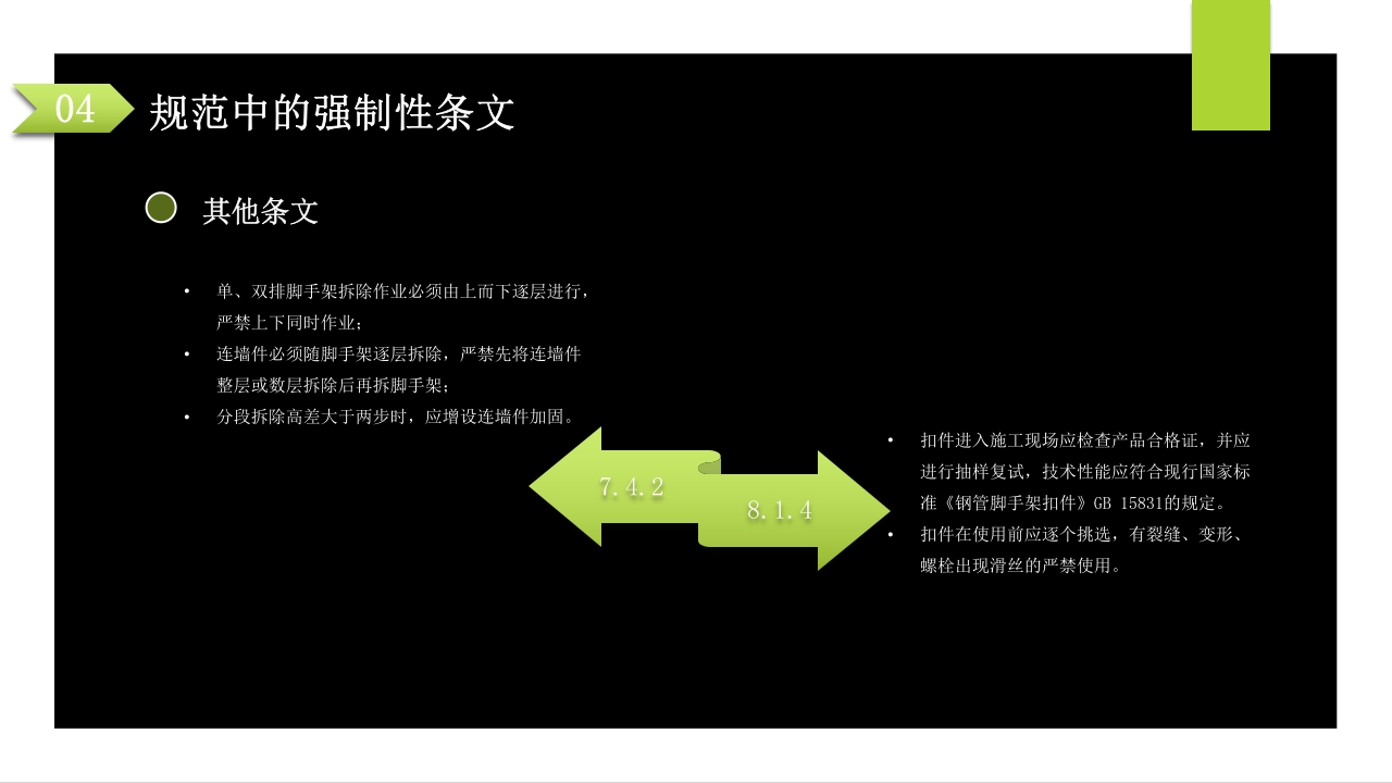 建筑施工扣件式钢管脚手架安全技术规范PPT课件77