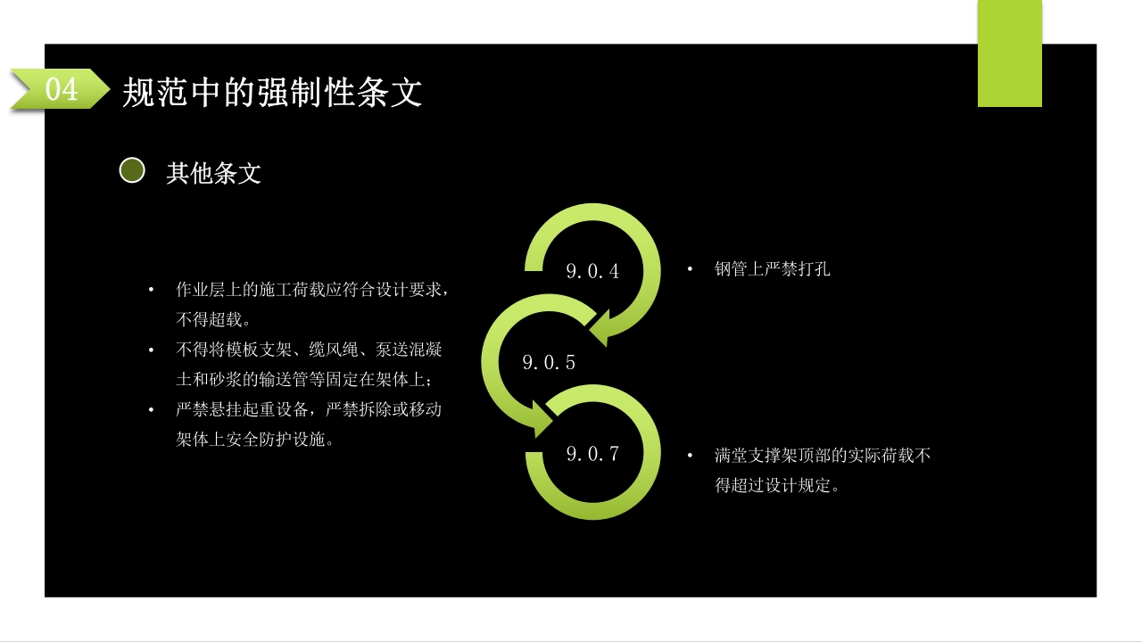 建筑施工扣件式钢管脚手架安全技术规范PPT课件78