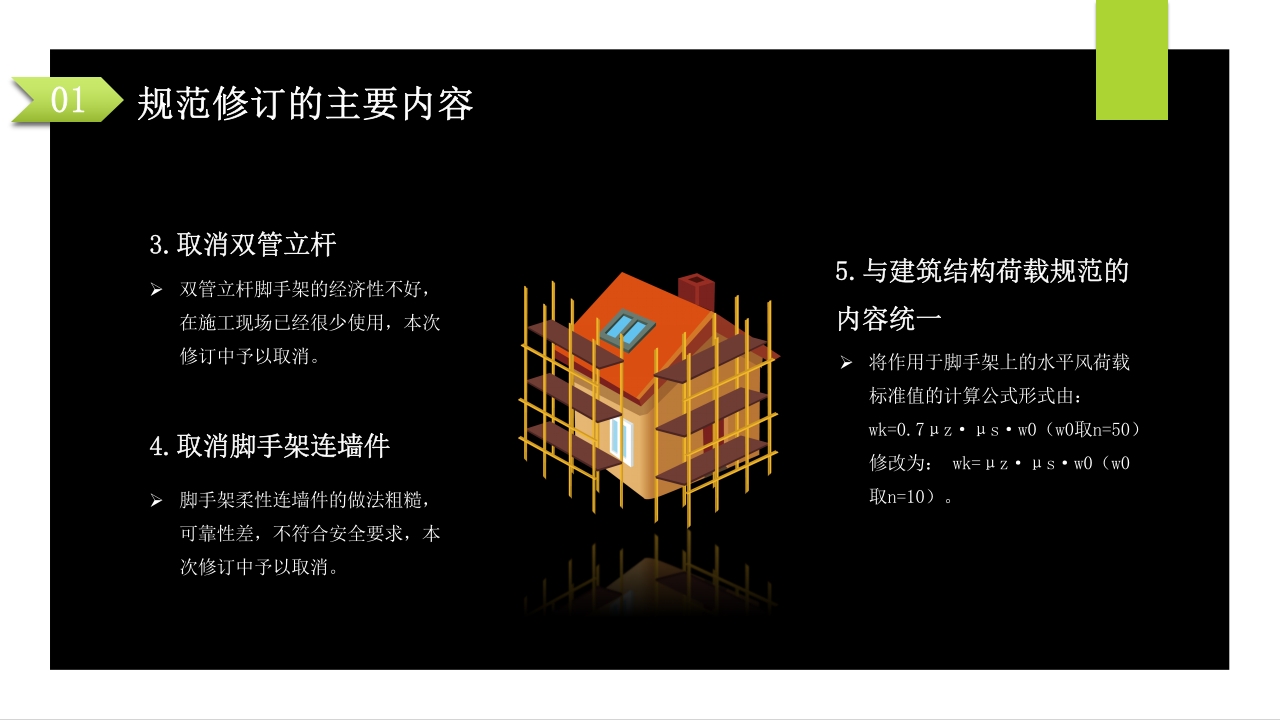 建筑施工扣件式钢管脚手架安全技术规范PPT课件7
