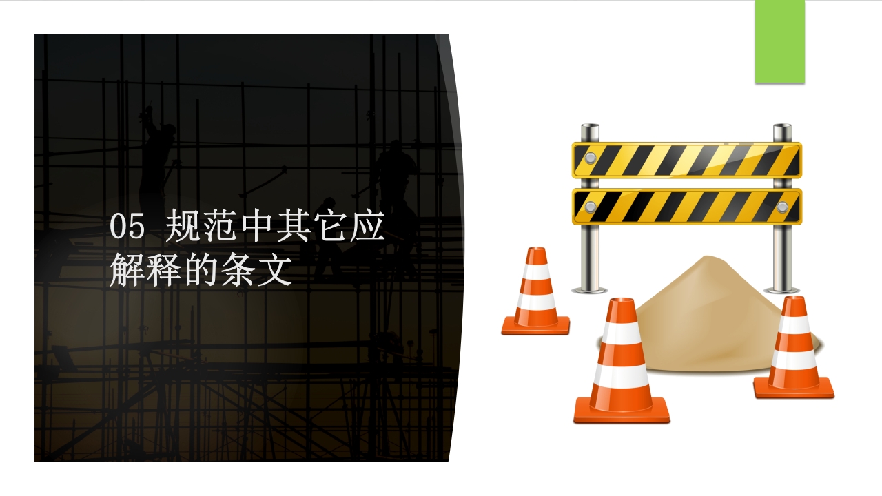 建筑施工扣件式钢管脚手架安全技术规范PPT课件80