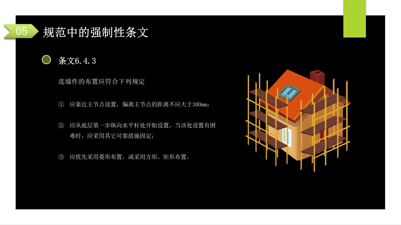 建筑施工扣件式钢管脚手架安全技术规范PPT课件83