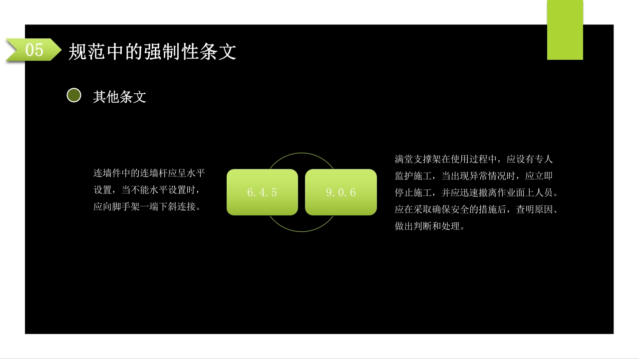 建筑施工扣件式钢管脚手架安全技术规范PPT课件84