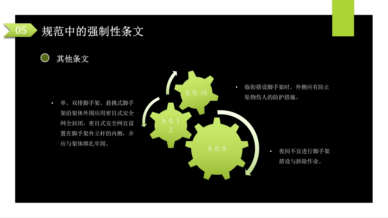 建筑施工扣件式钢管脚手架安全技术规范PPT课件85