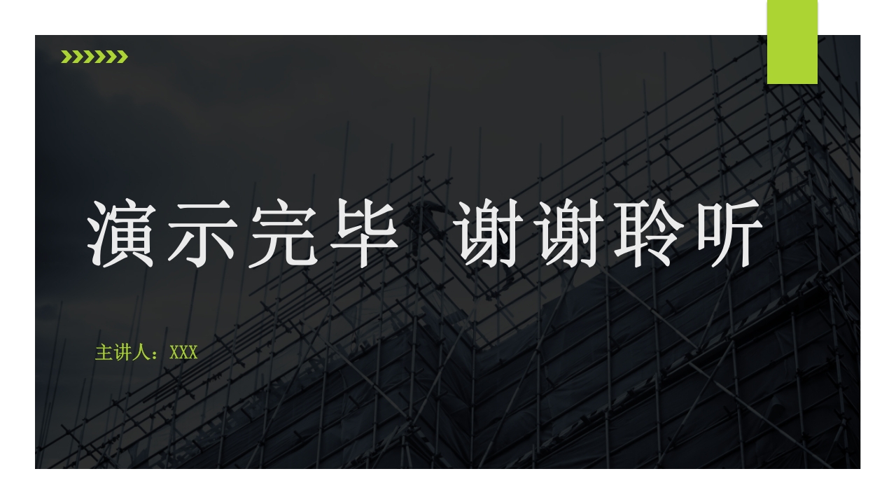 建筑施工扣件式钢管脚手架安全技术规范PPT课件86