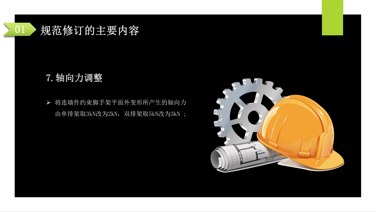 建筑施工扣件式钢管脚手架安全技术规范PPT课件9