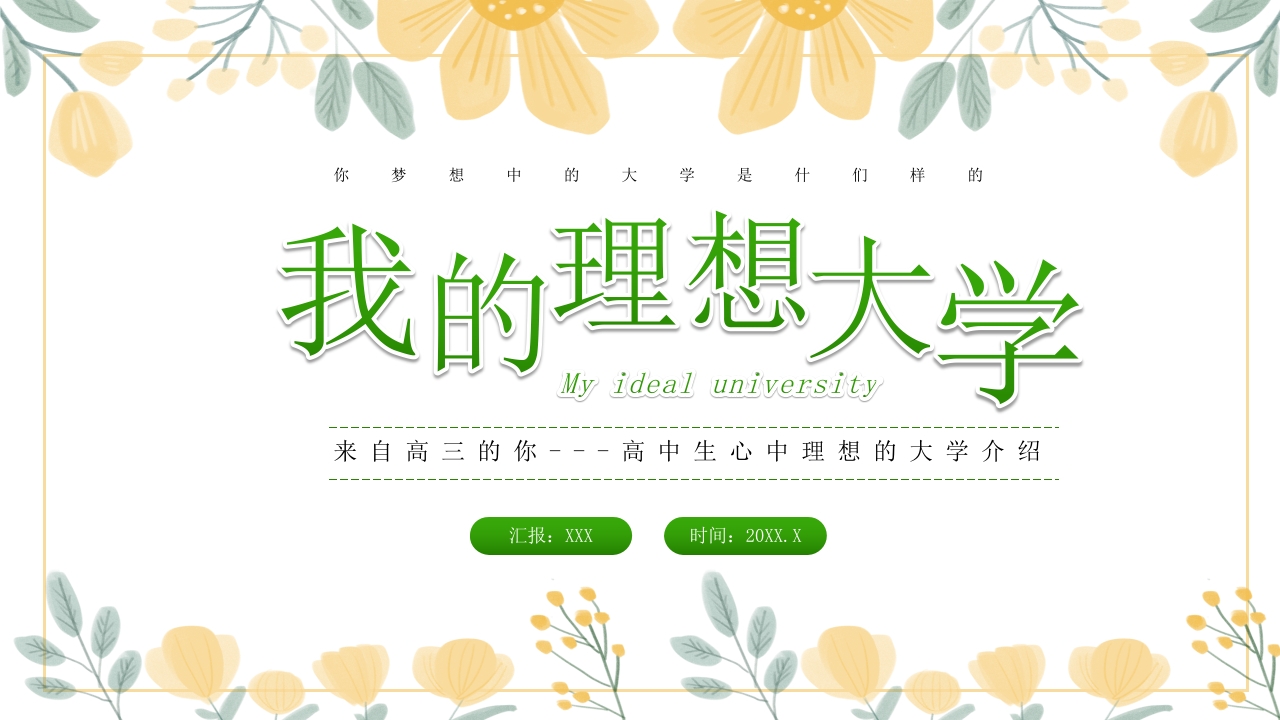高中生心中理想的大学介绍PPT课件下载40