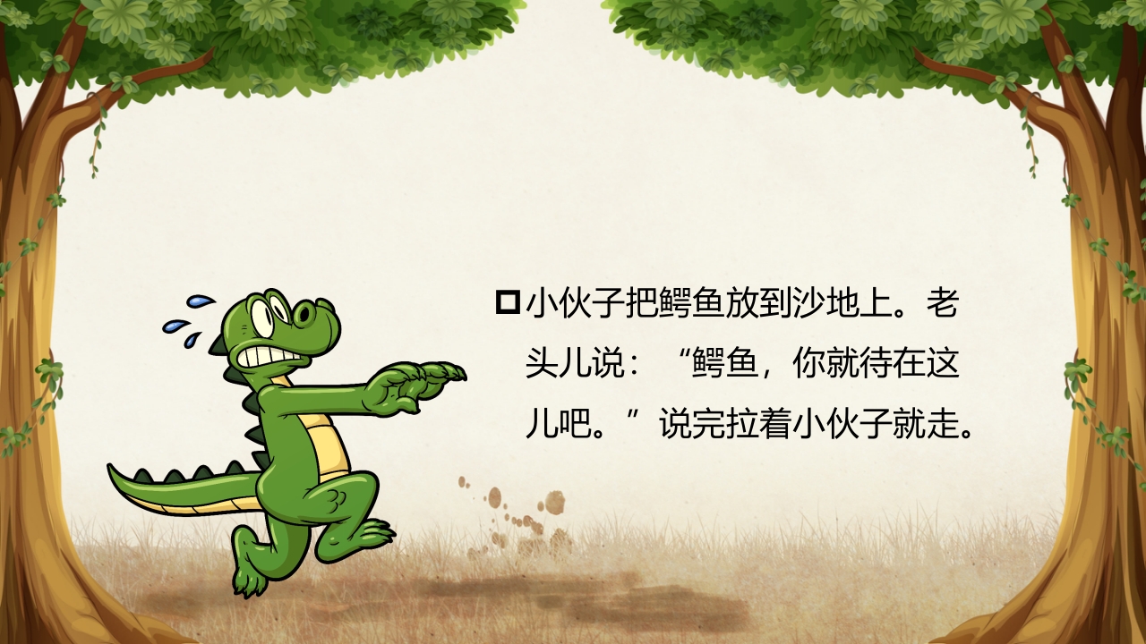 《鳄鱼的眼泪》儿童幼儿童话故事绘本PPT课件 12