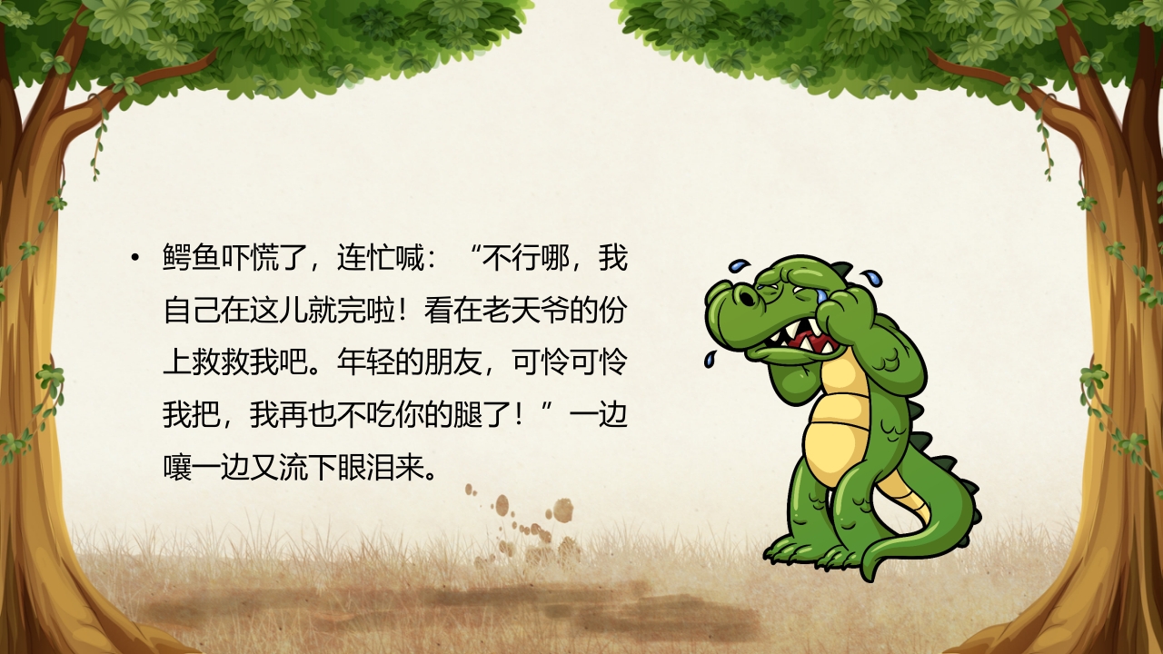 《鳄鱼的眼泪》儿童幼儿童话故事绘本PPT课件 13