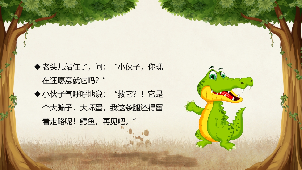 《鳄鱼的眼泪》儿童幼儿童话故事绘本PPT课件 14