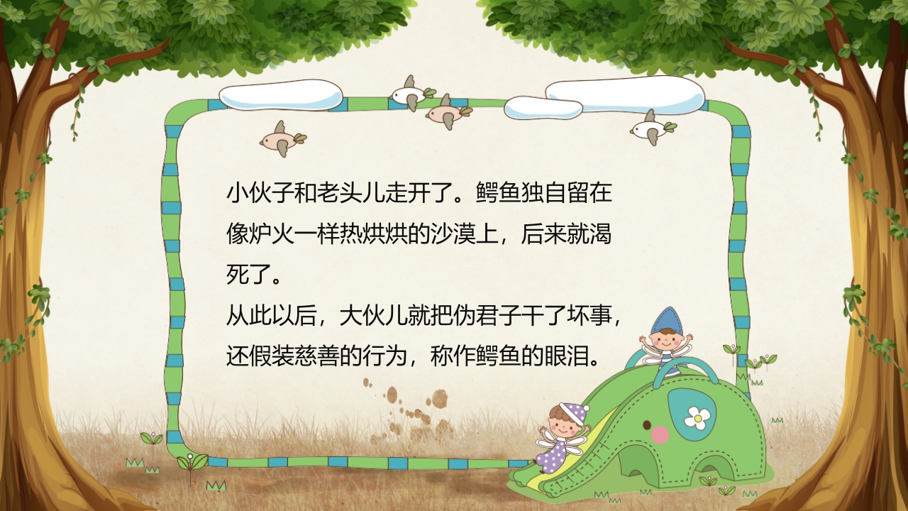 《鳄鱼的眼泪》儿童幼儿童话故事绘本PPT课件 15