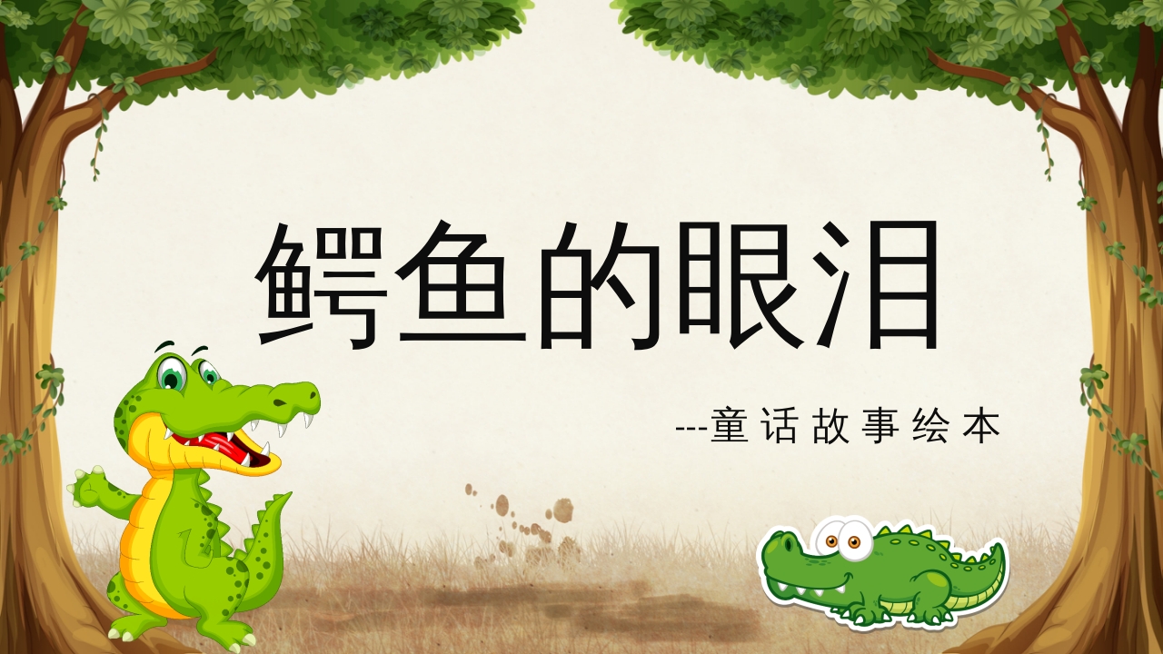 《鳄鱼的眼泪》儿童幼儿童话故事绘本PPT课件 1