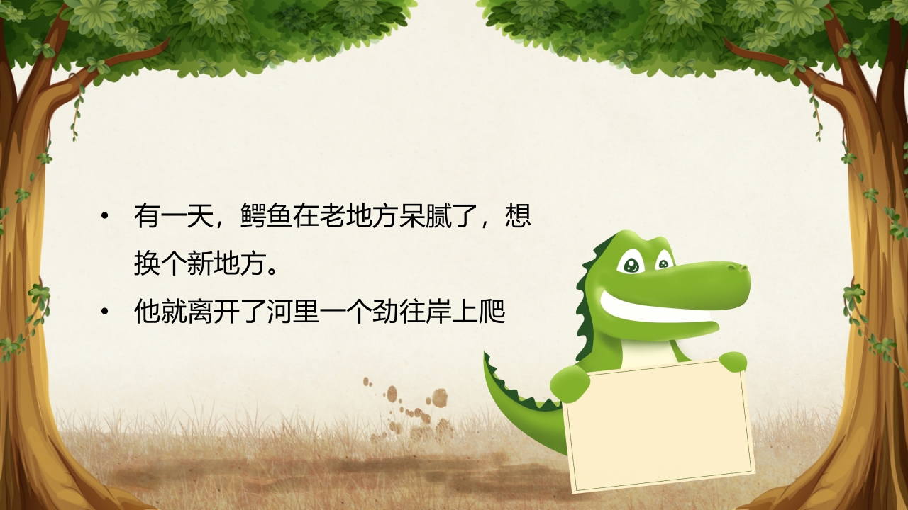 《鳄鱼的眼泪》儿童幼儿童话故事绘本PPT课件 2