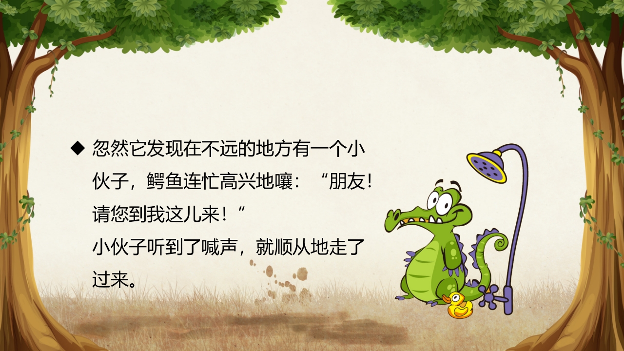 《鳄鱼的眼泪》儿童幼儿童话故事绘本PPT课件 4