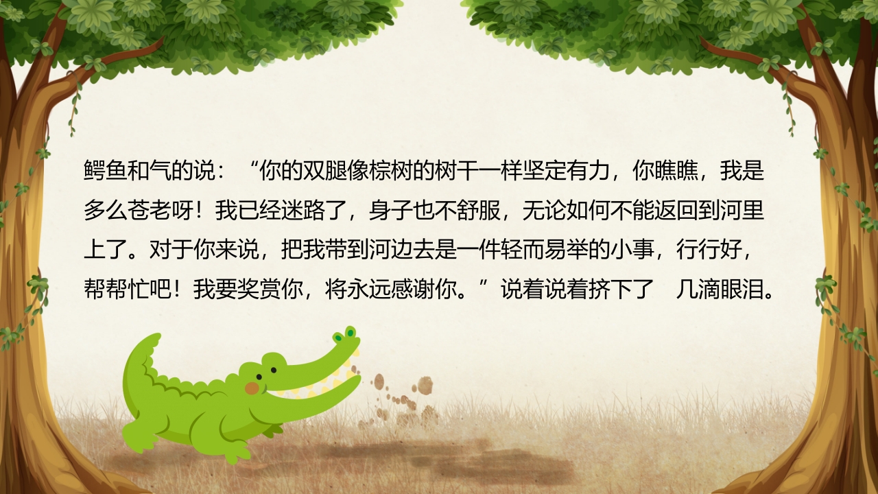 《鳄鱼的眼泪》儿童幼儿童话故事绘本PPT课件 5