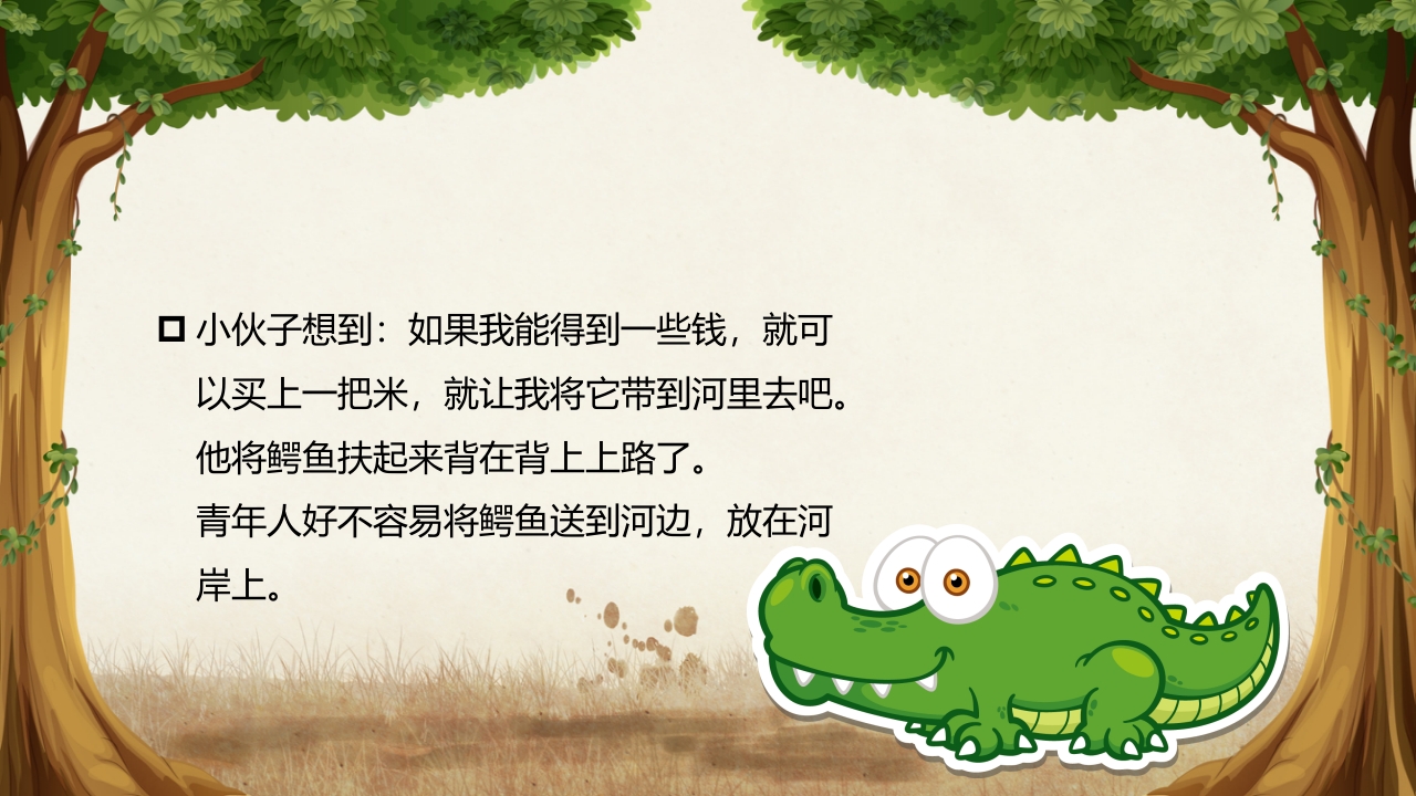 《鳄鱼的眼泪》儿童幼儿童话故事绘本PPT课件 6