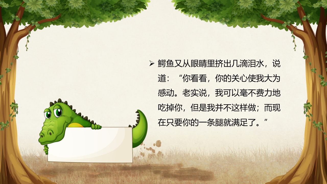 《鳄鱼的眼泪》儿童幼儿童话故事绘本PPT课件 7