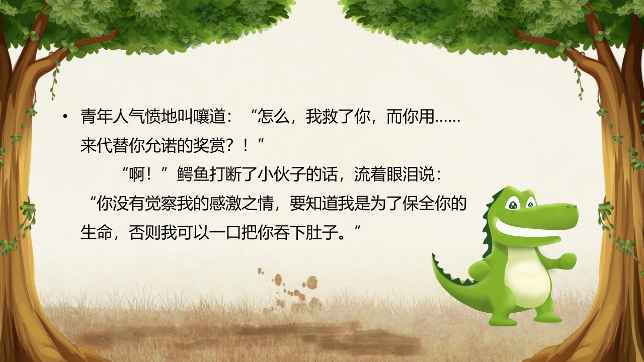 《鳄鱼的眼泪》儿童幼儿童话故事绘本PPT课件 8