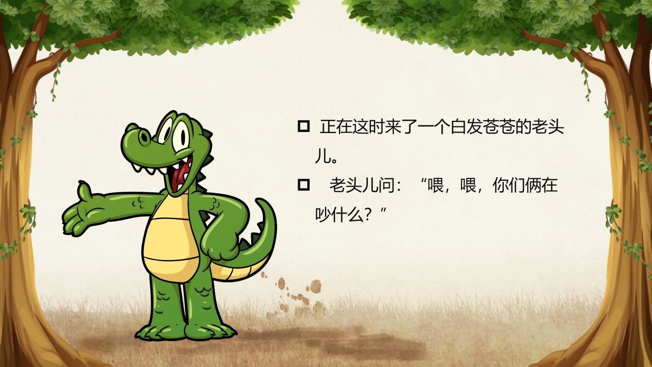 《鳄鱼的眼泪》儿童幼儿童话故事绘本PPT课件 9