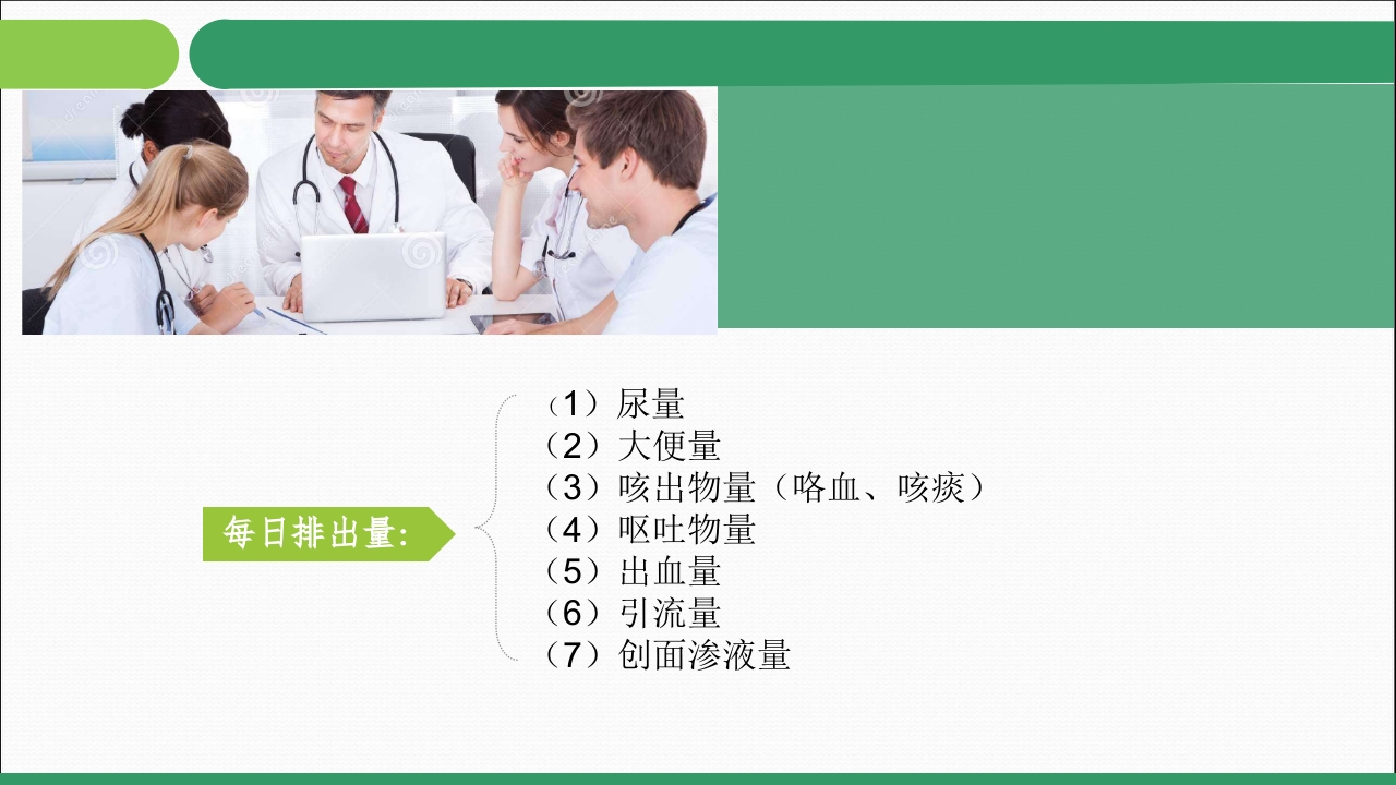 常见的出入量记录PPT课件下载10