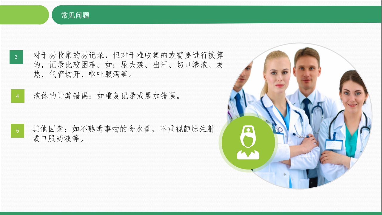 常见的出入量记录PPT课件下载15