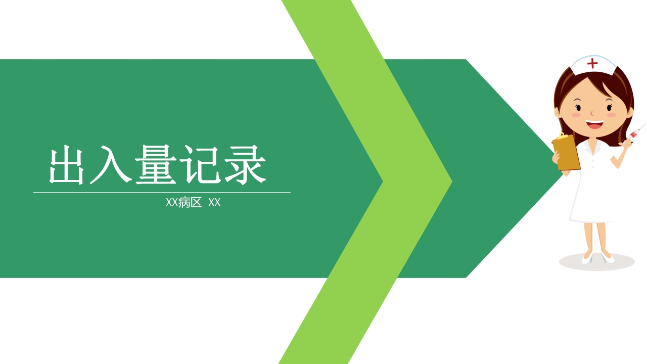 常见的出入量记录PPT课件下载1