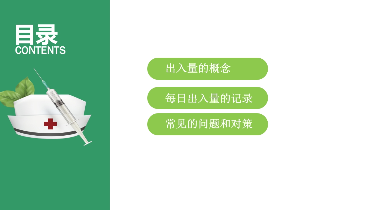 常见的出入量记录PPT课件下载2