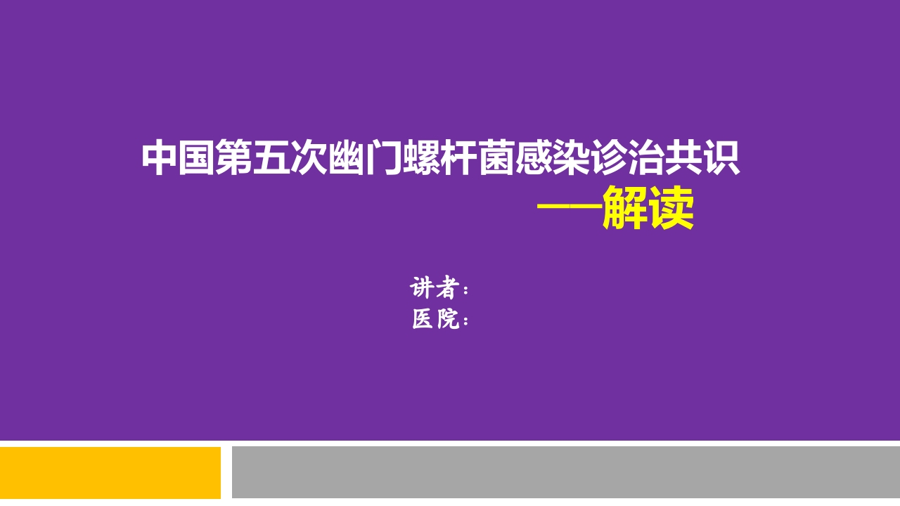 中国第五次幽门螺旋杆菌感染诊治共识解读PPT1