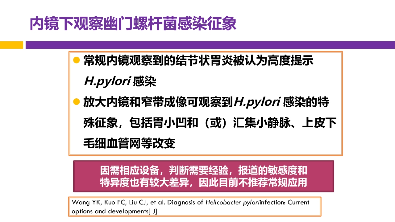 中国第五次幽门螺旋杆菌感染诊治共识解读PPT22