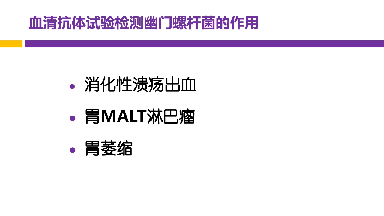 中国第五次幽门螺旋杆菌感染诊治共识解读PPT26