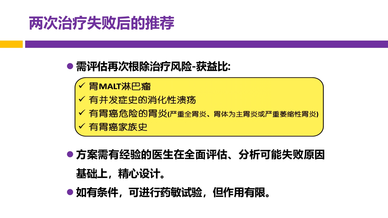 中国第五次幽门螺旋杆菌感染诊治共识解读PPT58