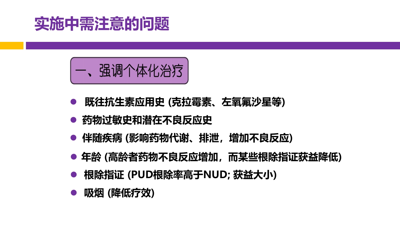 中国第五次幽门螺旋杆菌感染诊治共识解读PPT59