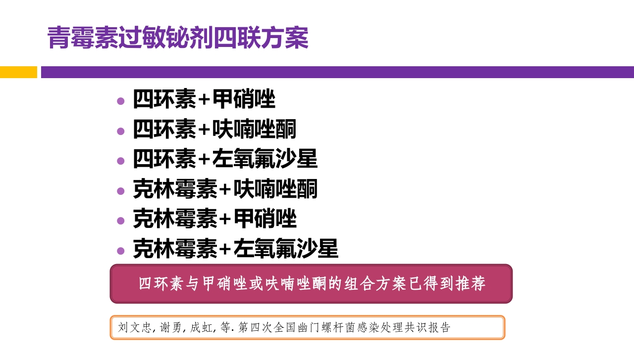 中国第五次幽门螺旋杆菌感染诊治共识解读PPT63