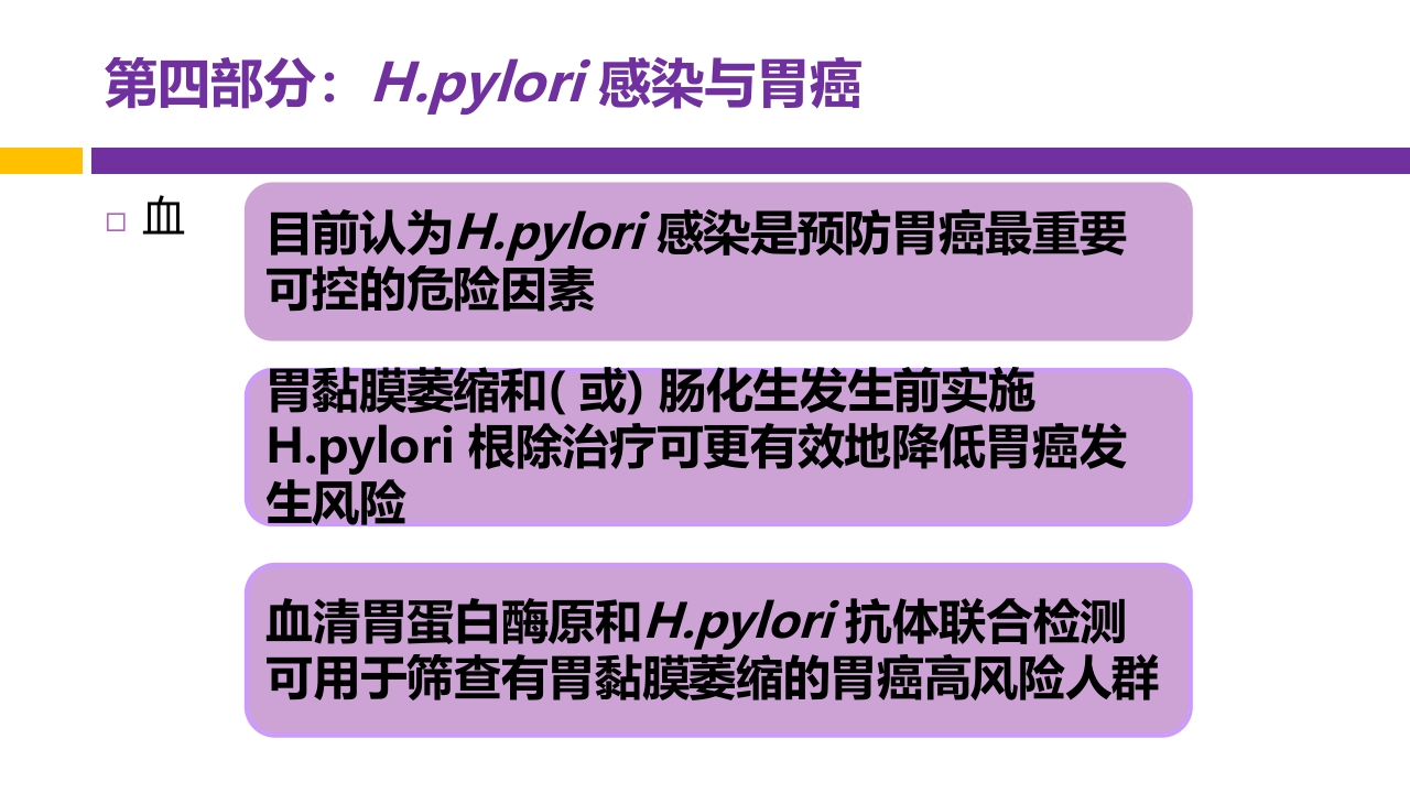 中国第五次幽门螺旋杆菌感染诊治共识解读PPT65