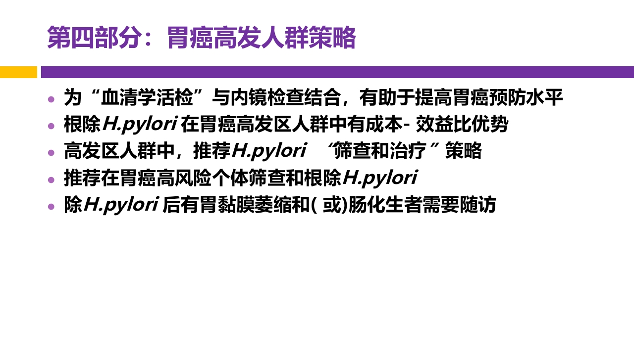 中国第五次幽门螺旋杆菌感染诊治共识解读PPT66