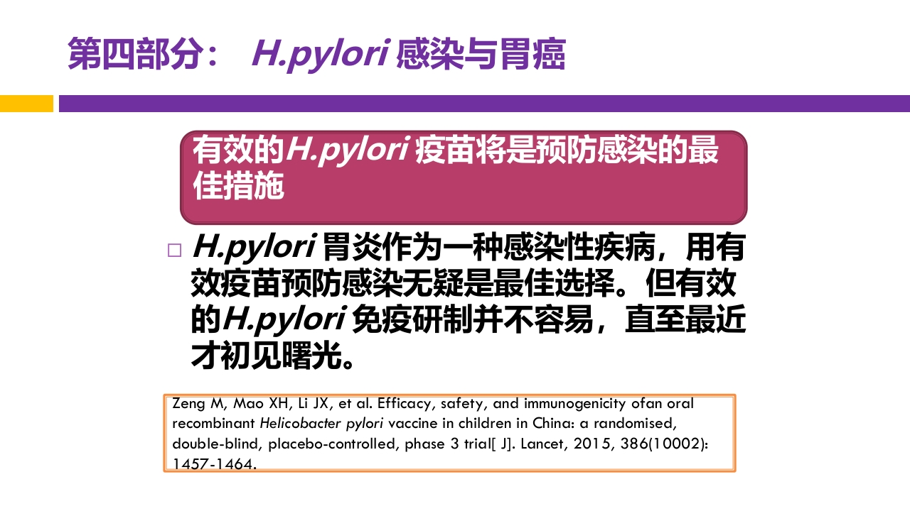 中国第五次幽门螺旋杆菌感染诊治共识解读PPT68
